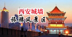 日本暴乳午夜美女福利视频中国陕西-西安城墙旅游风景区